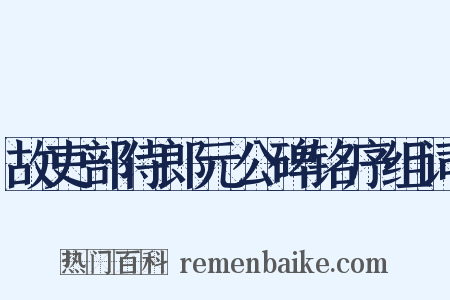 故吏部侍郎元公碑铭序组词是什么意思的图片